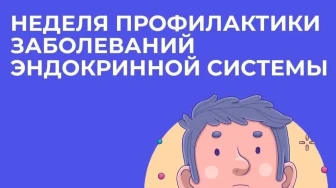 18-24 мая – Неделя профилактики заболеваний эндокринной системы